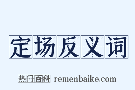 定场反义词是什么意思的图片